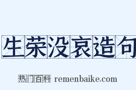 生荣没哀造句是什么意思的图片